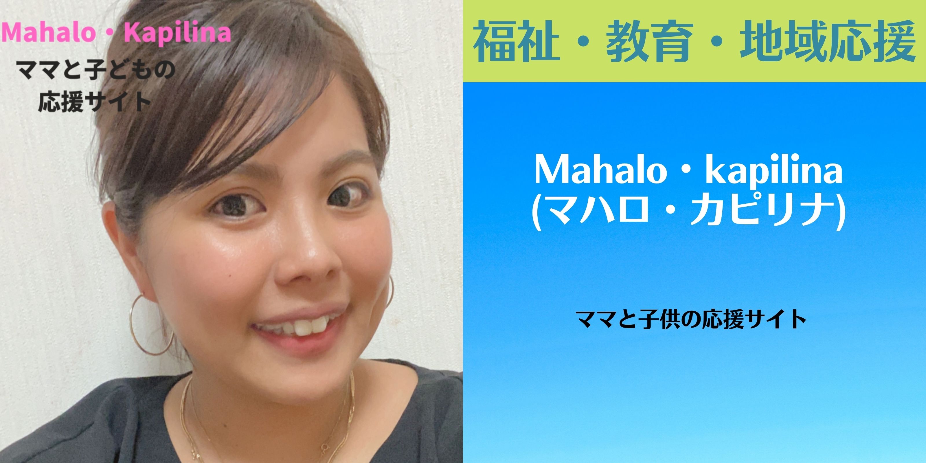 Mahalo・kapilina 〜ママと子どもの応援サイト〜