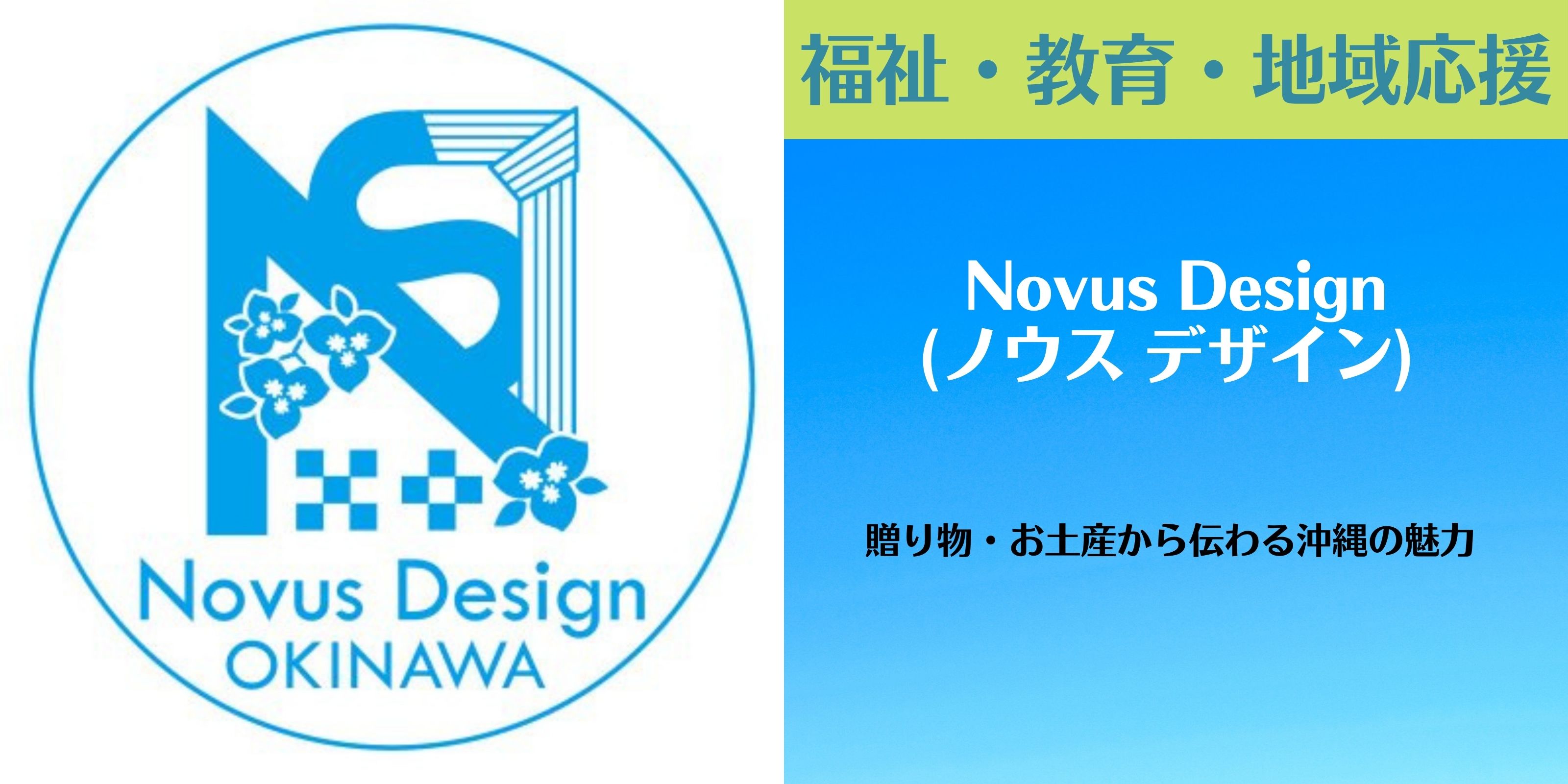 贈り物・お土産から伝わる沖縄の魅力 〜みんなの喜ぶ顔がみたいから！〜 Novus Design（ノウス　デザイン）