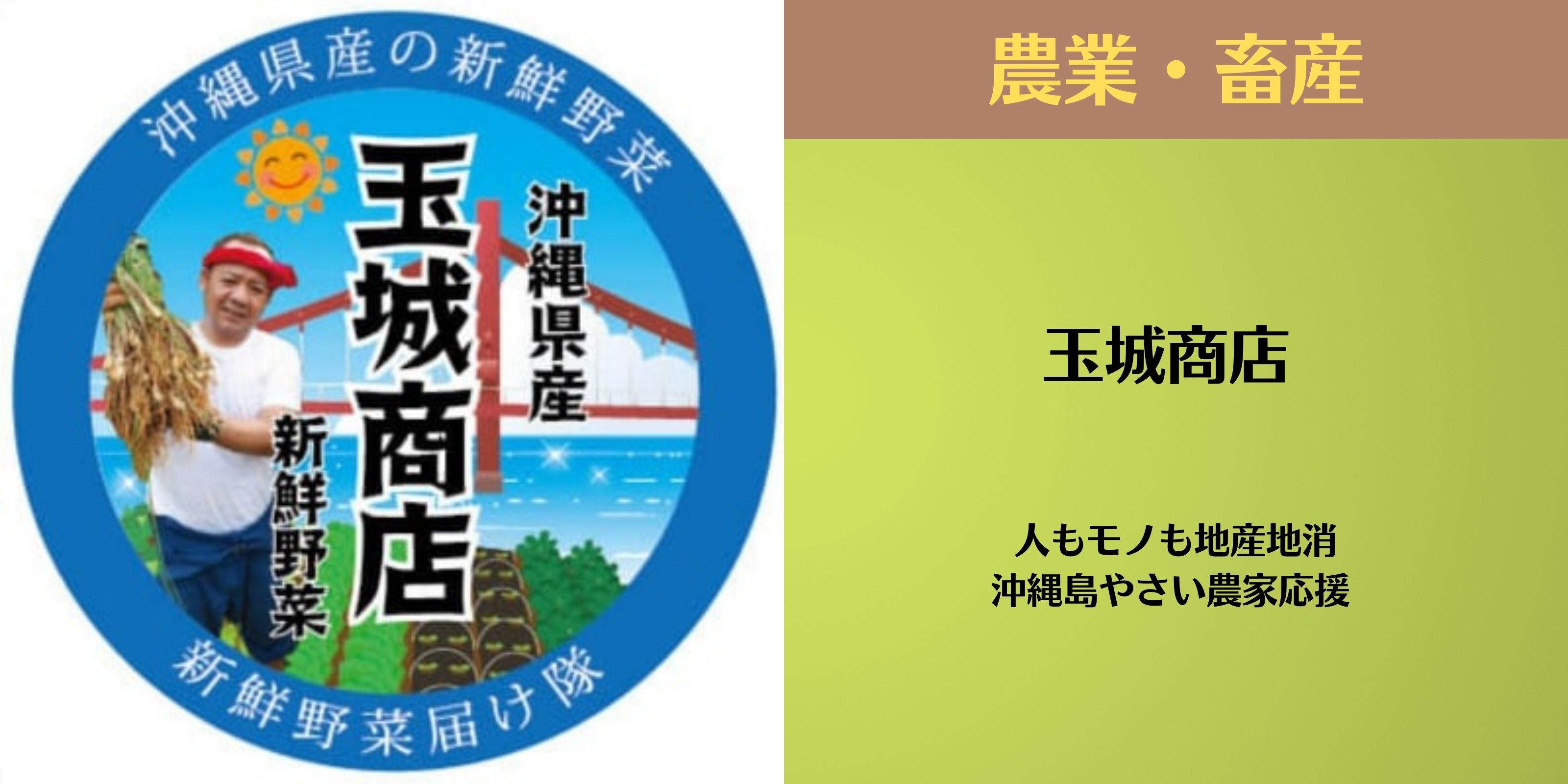玉城商店 人もモノも地産地消｜沖縄島やさい農家応援
