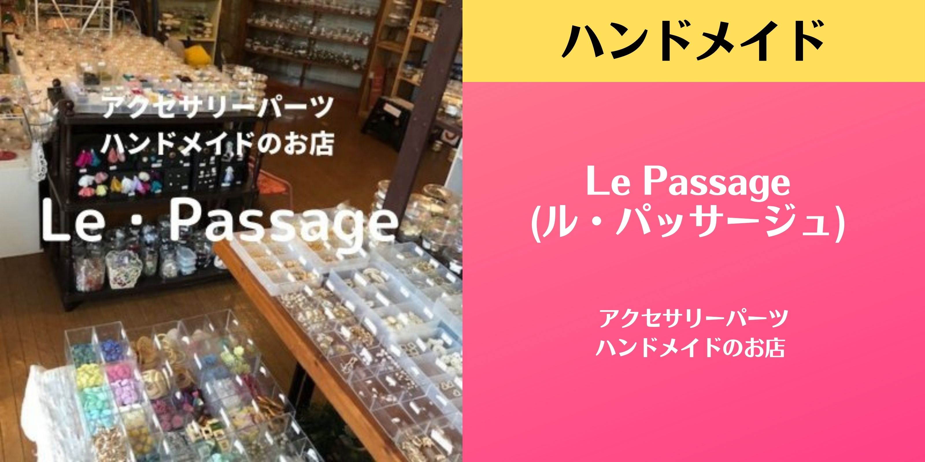 アクセサリーパーツ＊ ハンドメイドのお店☆☆ ル・パッサージュ