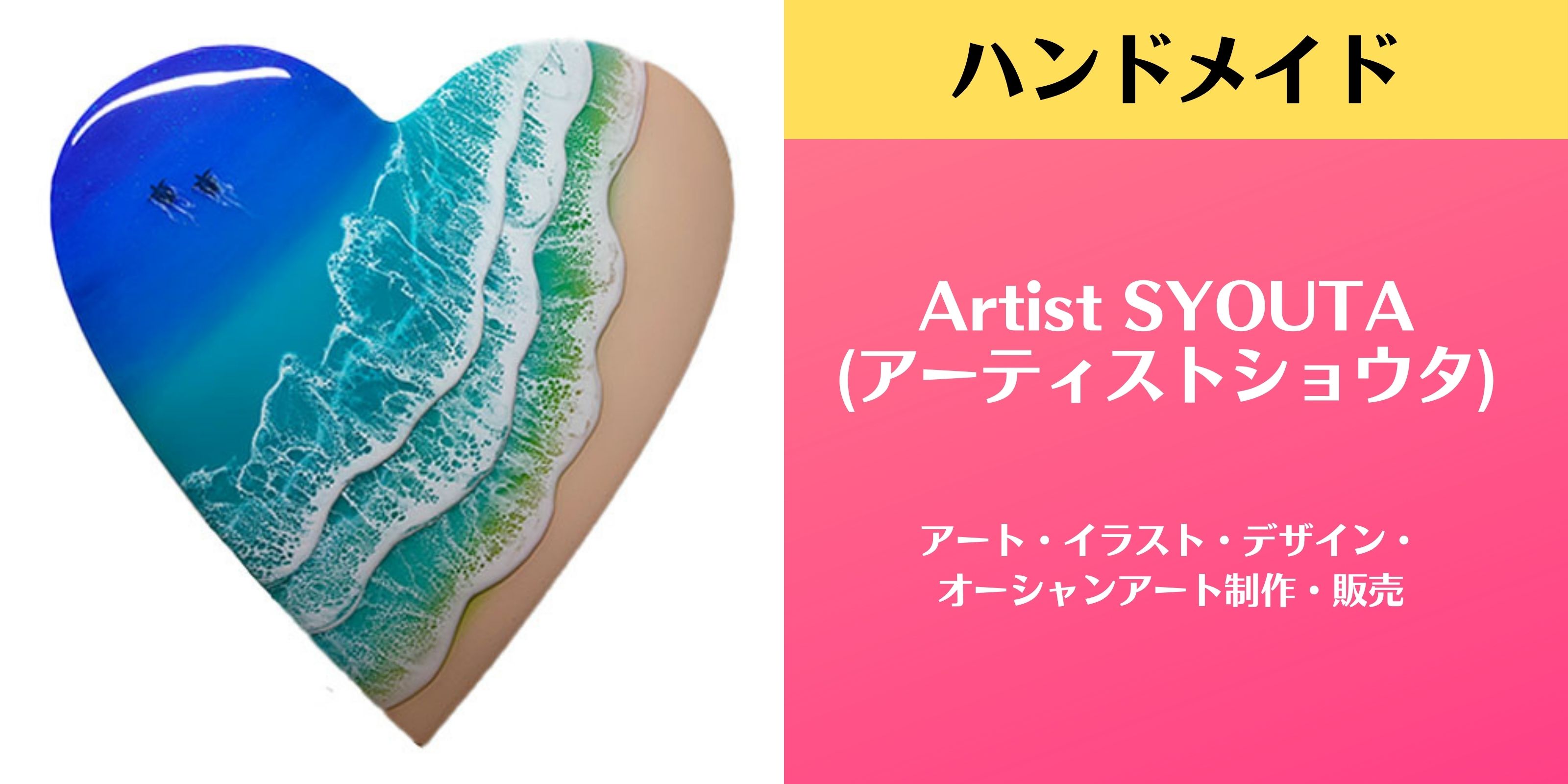 Artist SYOUTA アート制作・イラスト・デザイン・Ocean Art（オーシャンアート）制作・販売