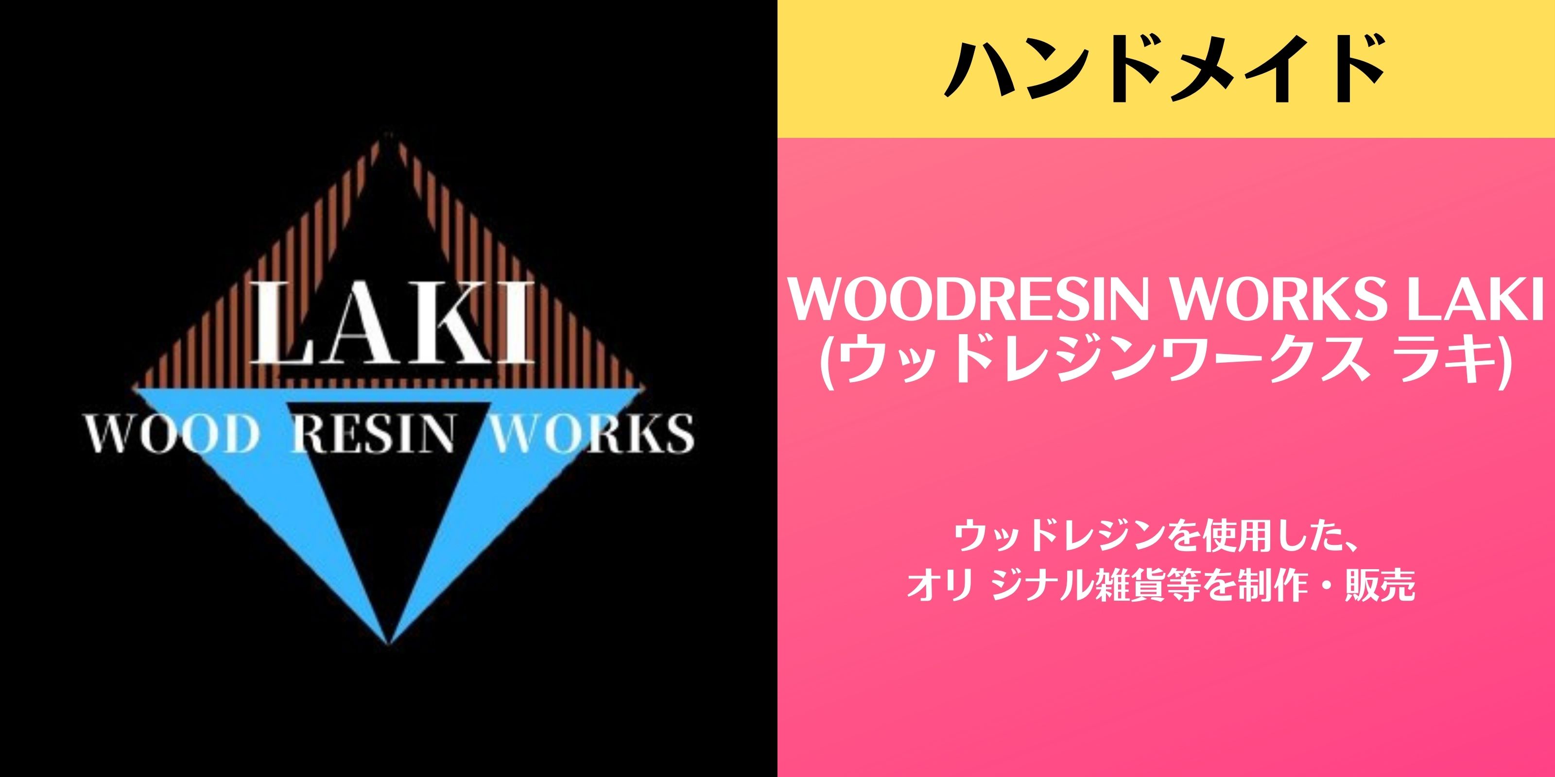 WOODRESINWORKS　LAKI 南国沖縄で「ウッドレジン」を使用した、世界に一つだけのオリジナルアクセサリー、キーホルダー、雑貨等を制作・販売しています。