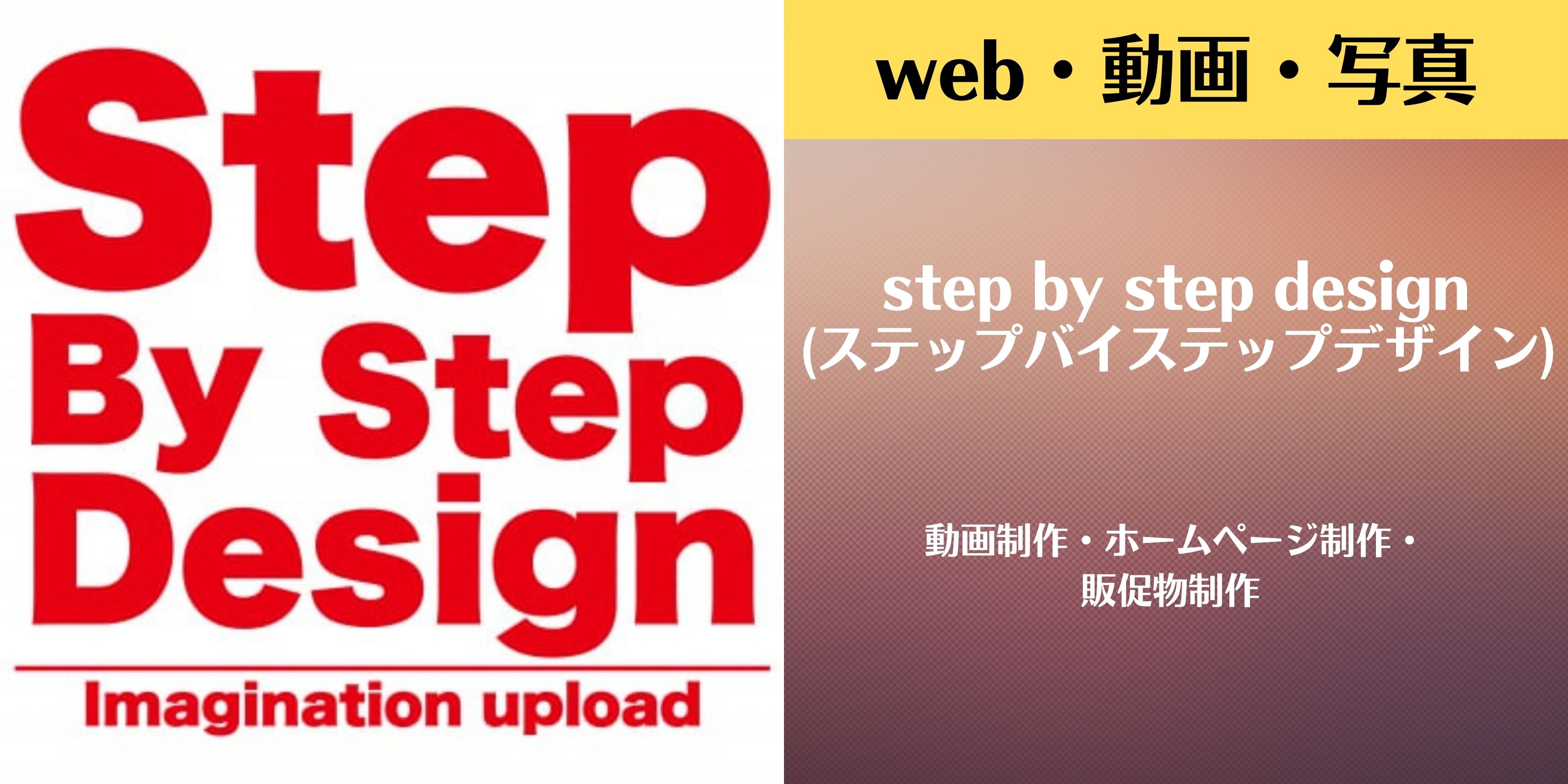 step by step design(ステップバイステップデザイン)