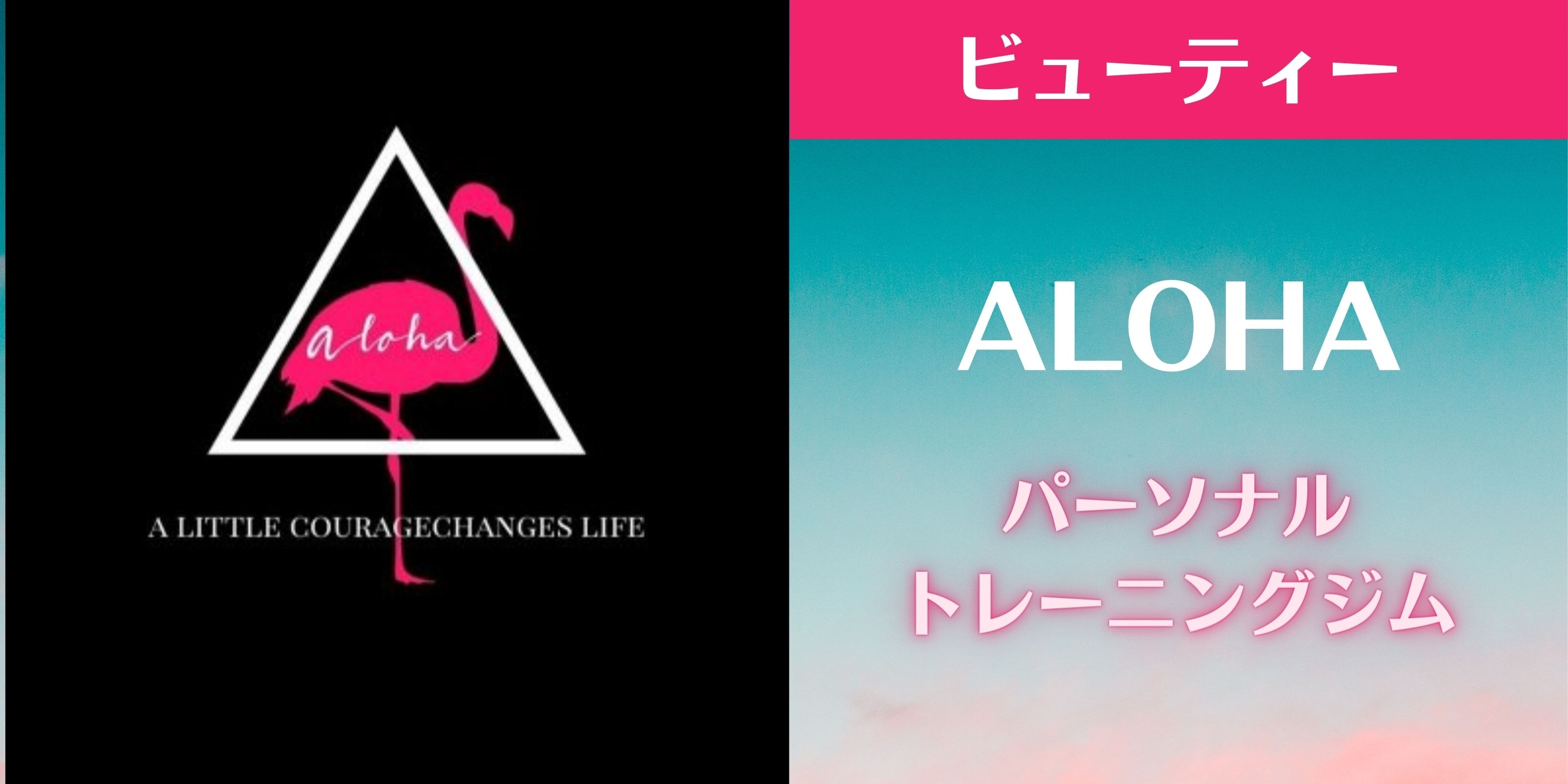 ALOHA 沖縄県うるま市パーソナルトレーニングスタジオ