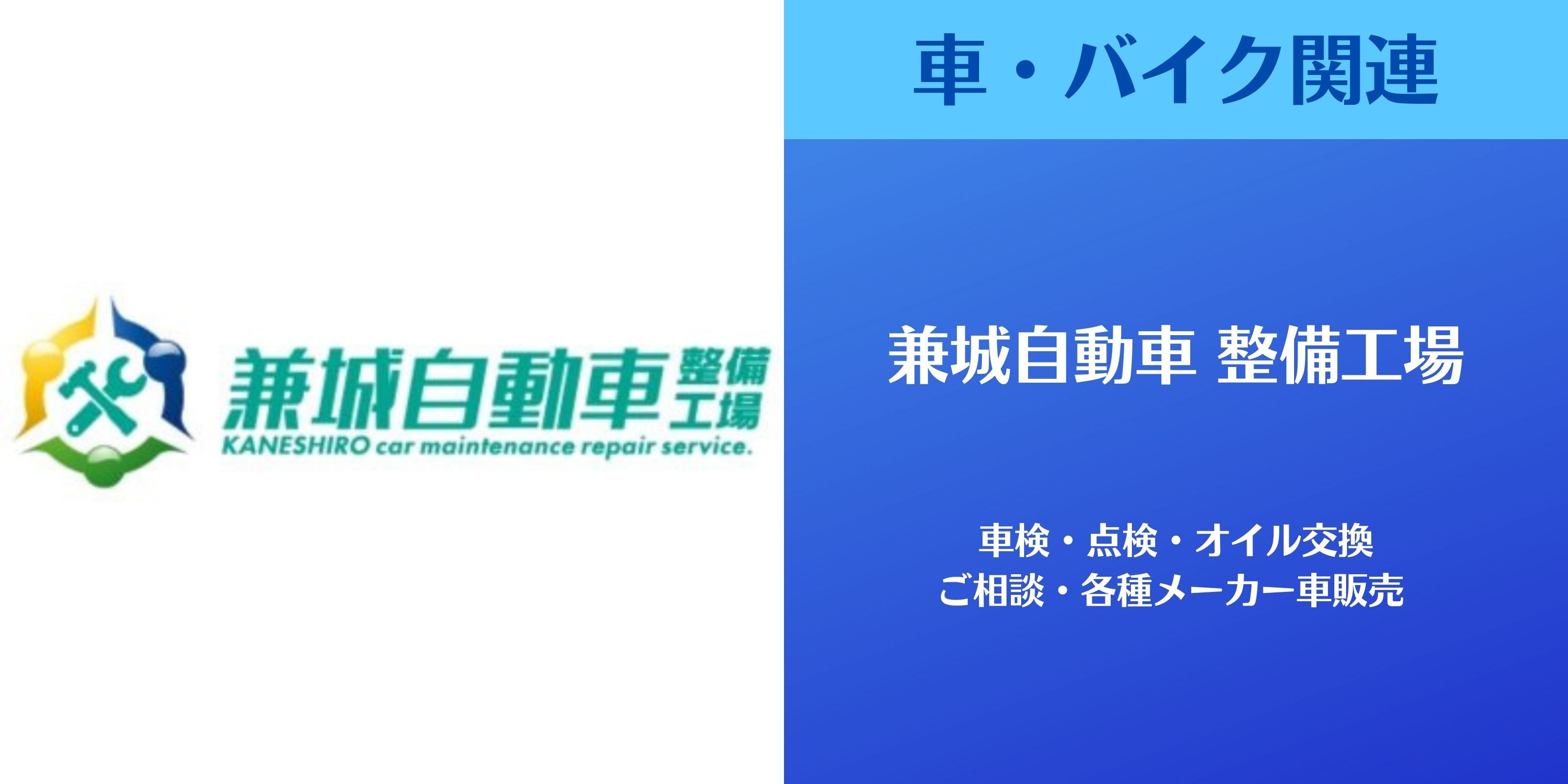 兼城自動車 整備工場