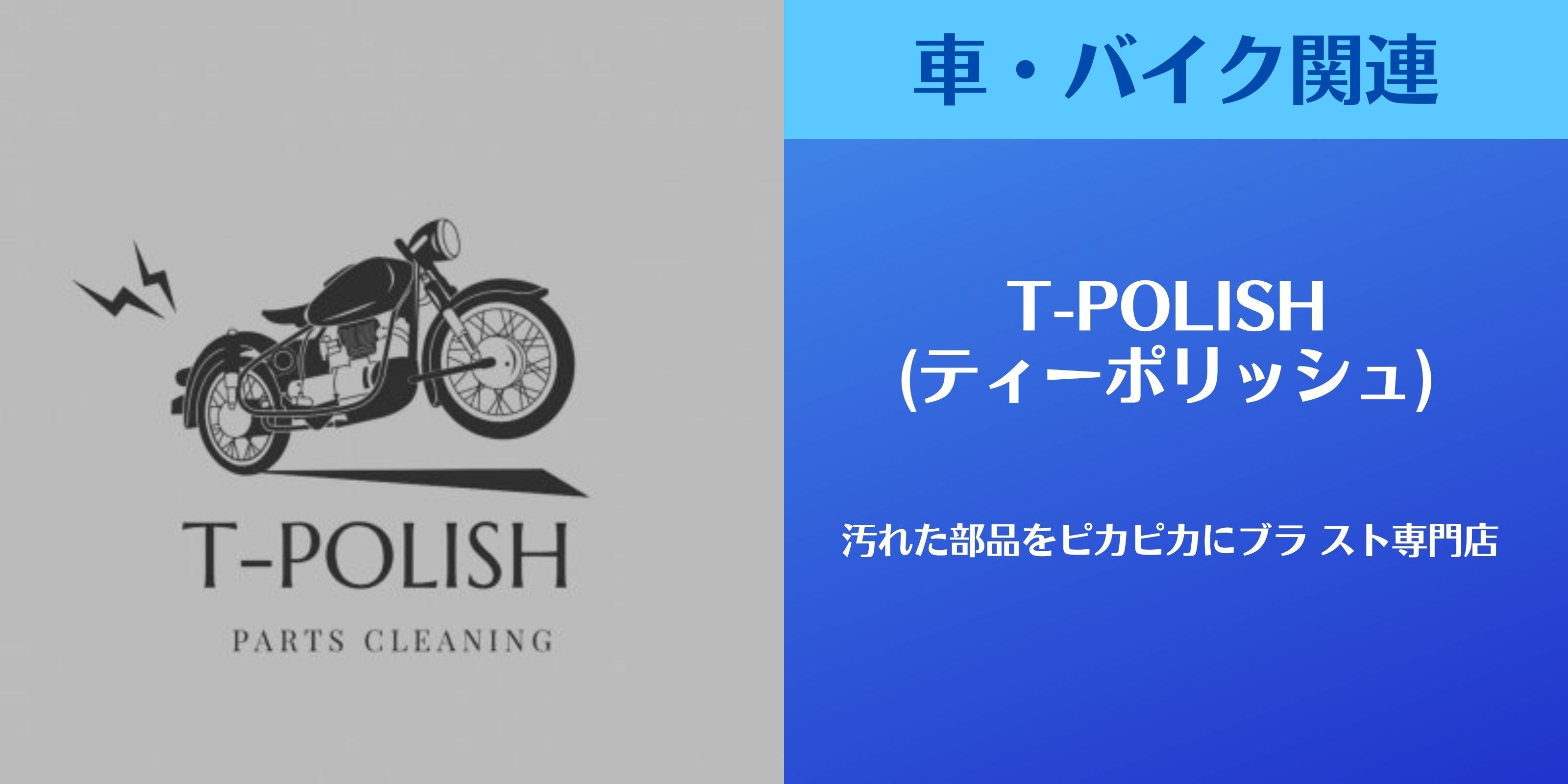 サビ落とし・塗装剥離の事なら T-POLISH 通称『ブラスト屋〜』 汚れた部品をピカピカにブラスト専門店！各種ブラスト機等→→ウェットブラスト・サンドブラスト・EZブラスト・超音波洗浄