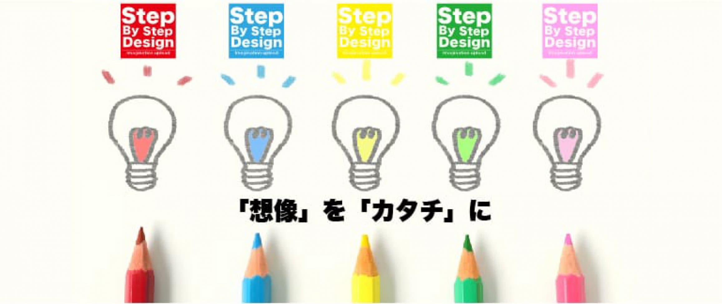 step by step desgin ウェブチケット