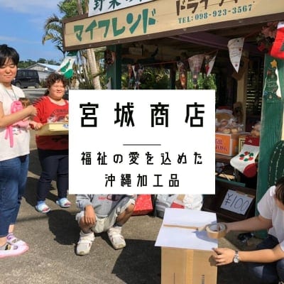 宮城商店｜福祉の愛を込めた沖縄手作り加工品｜うるま市栄野比