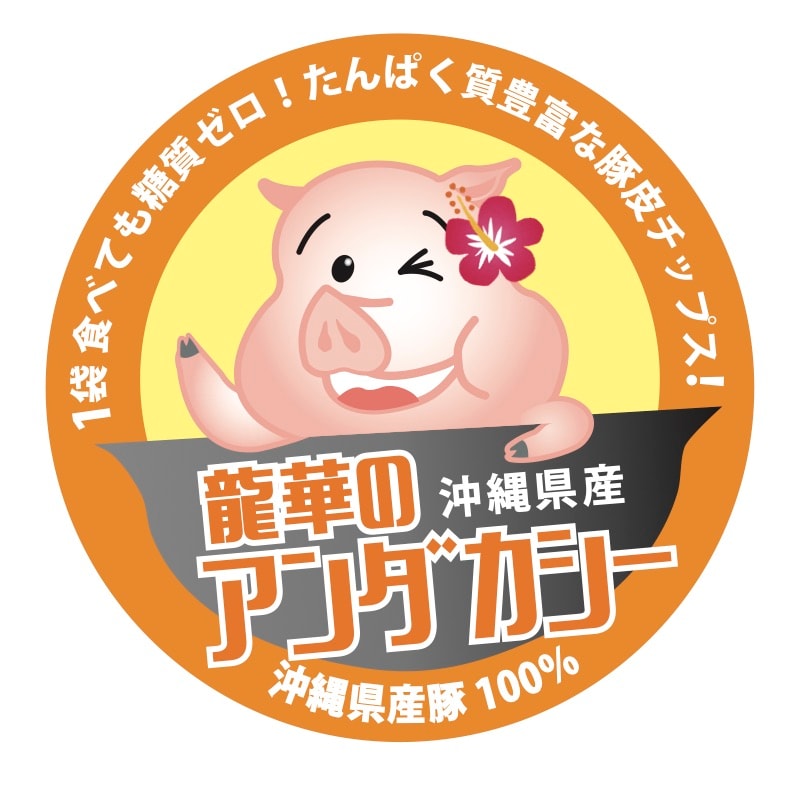 【公式】沖縄のお土産に喜ばれる｜沖縄伝統のおやつ龍華のアンダカシー通販｜元祖豚皮チップス ｜沖縄で生まれた糖質ゼロのおやつ