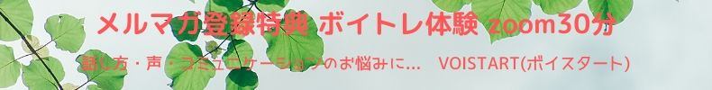 ボイスタート　メルマガ登録