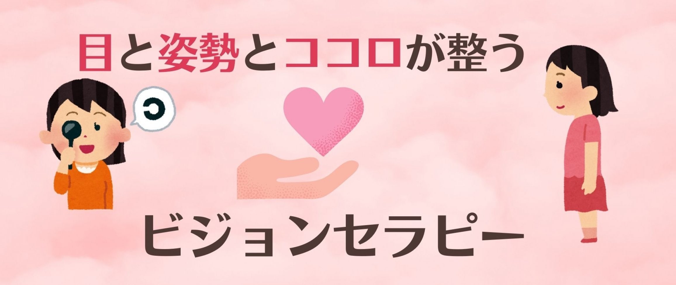 目と姿勢とココロが整うビジョンセラピー