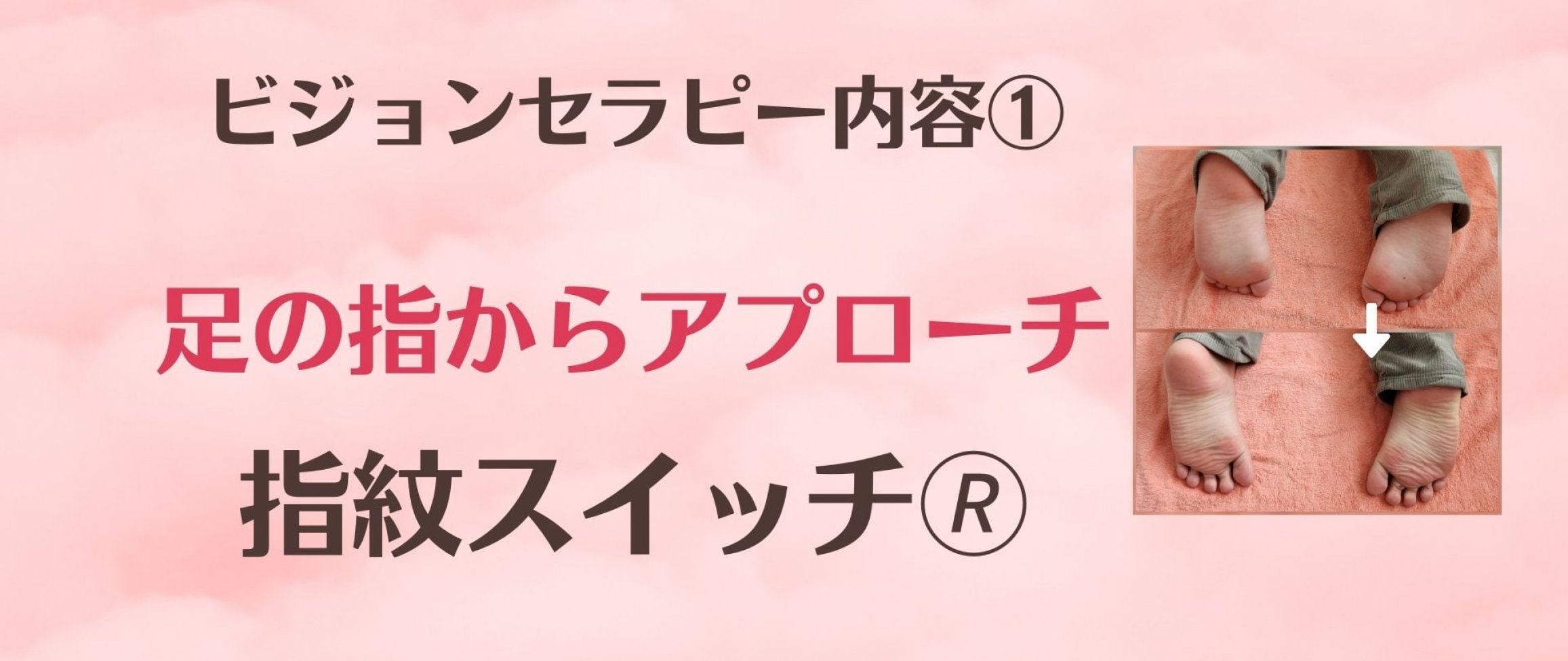 足の指からアプローチ指紋スイッチ(R)