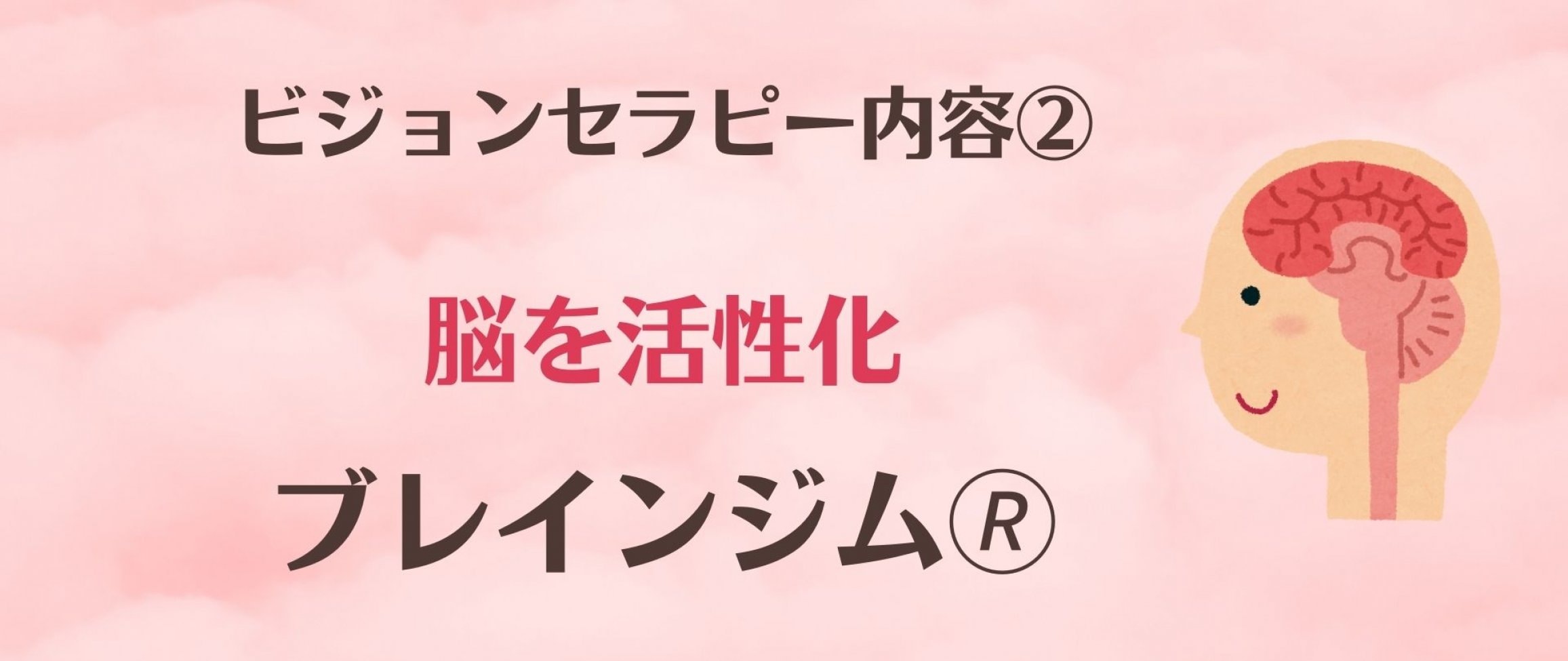 脳を活性化ブレインジム(R)