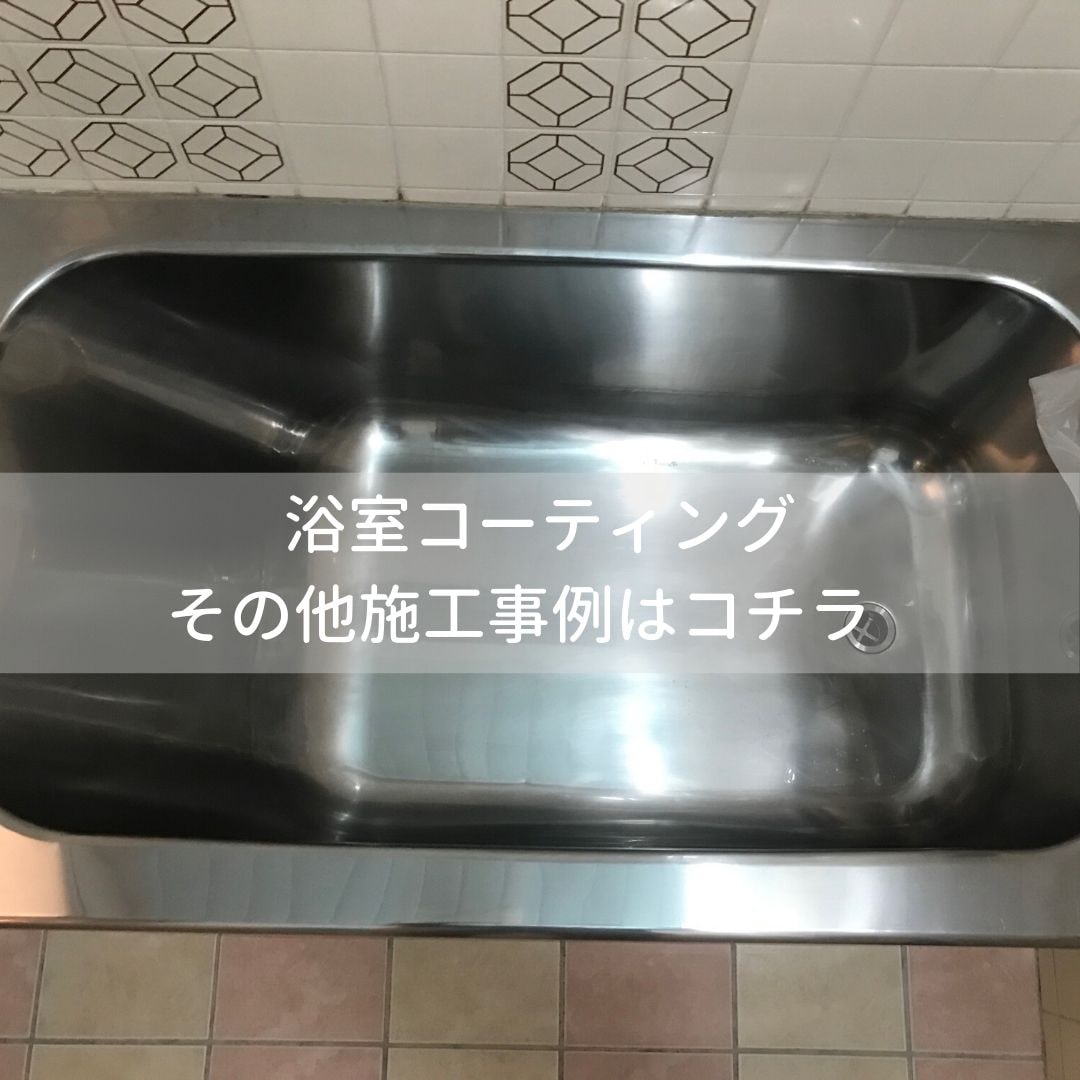 沖縄県のプチリフォームなら〜超耐久フロアコーティング・水廻りコーティング専門店クリーンガード（浴室施工事例）