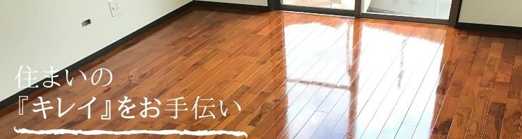 沖縄県のプチリフォームなら 超耐久フロアコーティング・水廻りコーティング専門店 クリーンガードフロアコーティング　フローリングコーティング