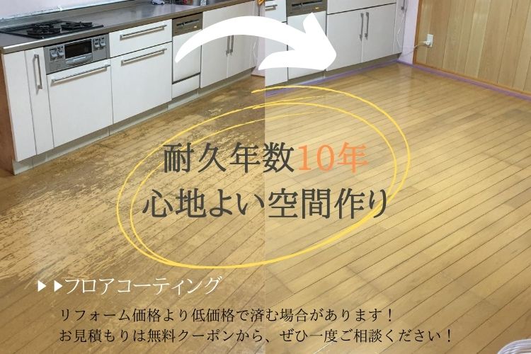 沖縄県のプチリフォームなら 超耐久フロアコーティング・水廻りコーティング専門店 クリーンガードフロアコーティング　フローリングコーティング