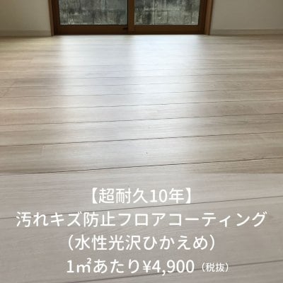 沖縄県のプチリフォームなら〜超耐久フロアコーティング・水廻りコーティング専門店クリーンガード フロアコーティング水性光沢ひかえめ