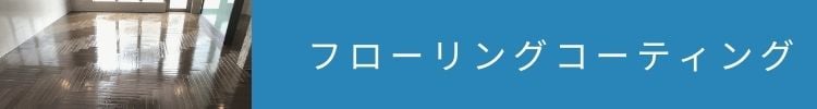 沖縄県のプチリフォームなら 超耐久フロアコーティング・水廻りコーティング専門店 クリーンガードフロアコーティング　フローリングコーティング
