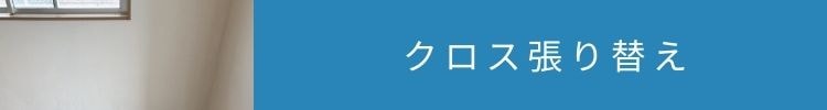 沖縄県のプチリフォームなら 超耐久フロアコーティング・水廻りコーティング専門店 クリーンガード　クロス張り替え