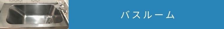 沖縄県のプチリフォームなら 超耐久フロアコーティング・水廻りコーティング専門店 クリーンガード　浴室お風呂バスルーム
