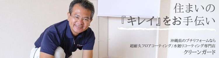 沖縄県のプチリフォームなら 超耐久フロアコーティング・水廻りコーティング専門店 クリーンガード