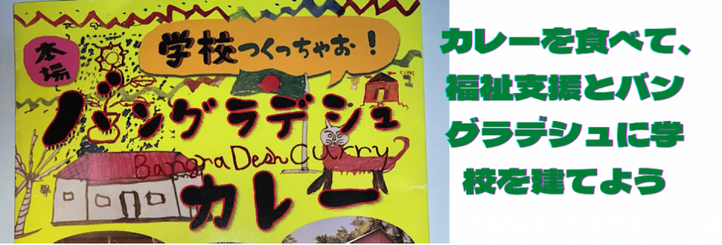 本場バングラデシュカレー