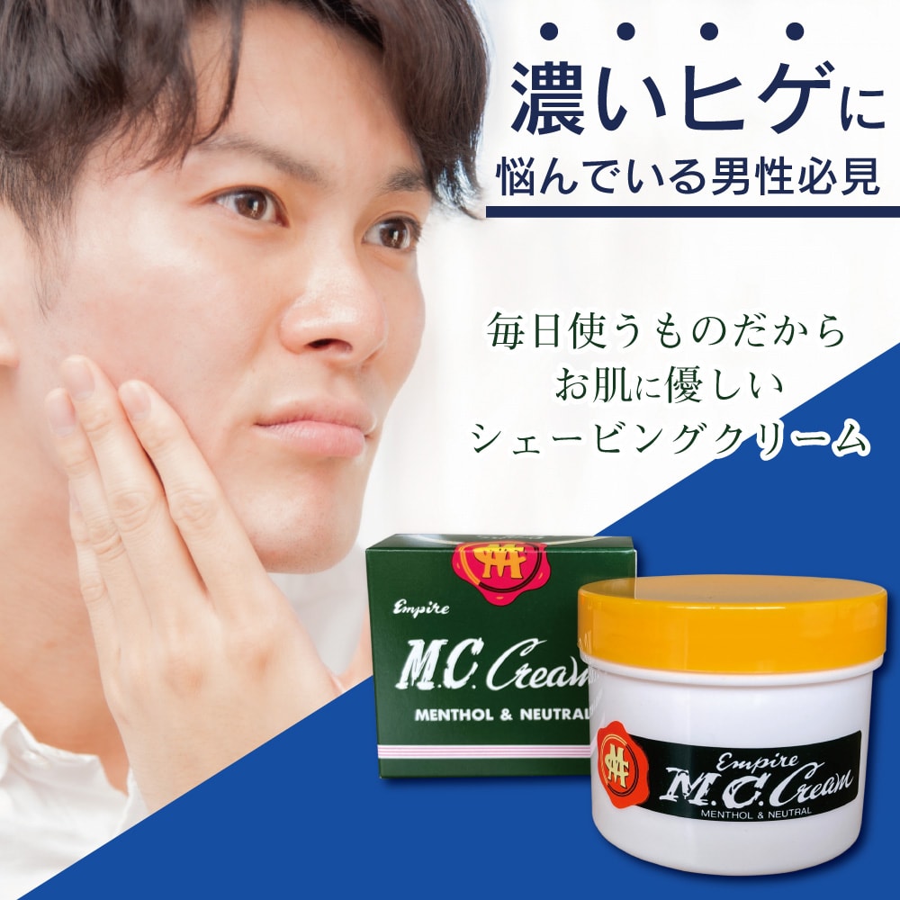 青ひげ・濃いヒゲ・髭剃り負けする方へ！「シェービング！エンパイヤMC