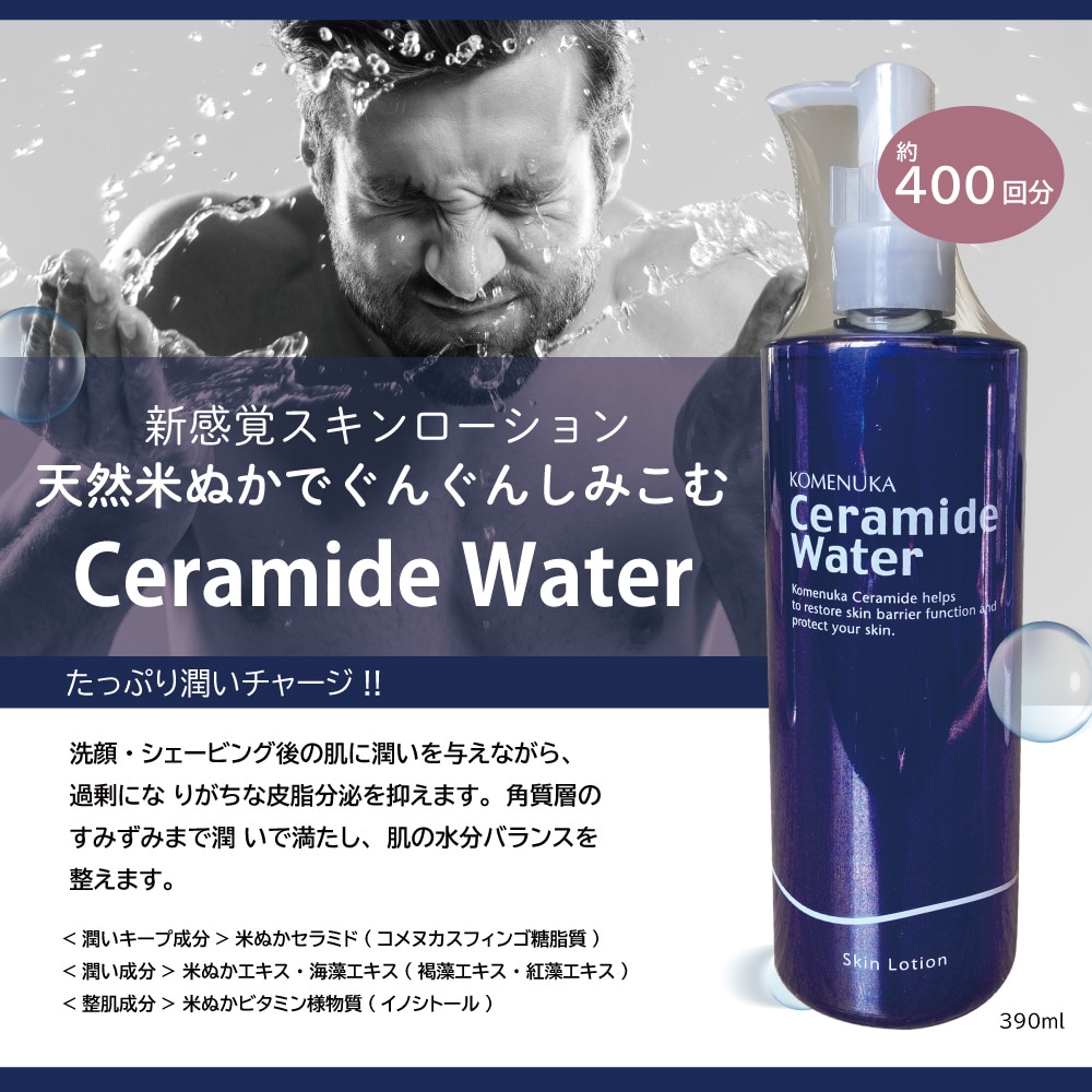 天然米ぬかセラミド(保湿成分)配合化粧水!! 洗顔・シェービング後に