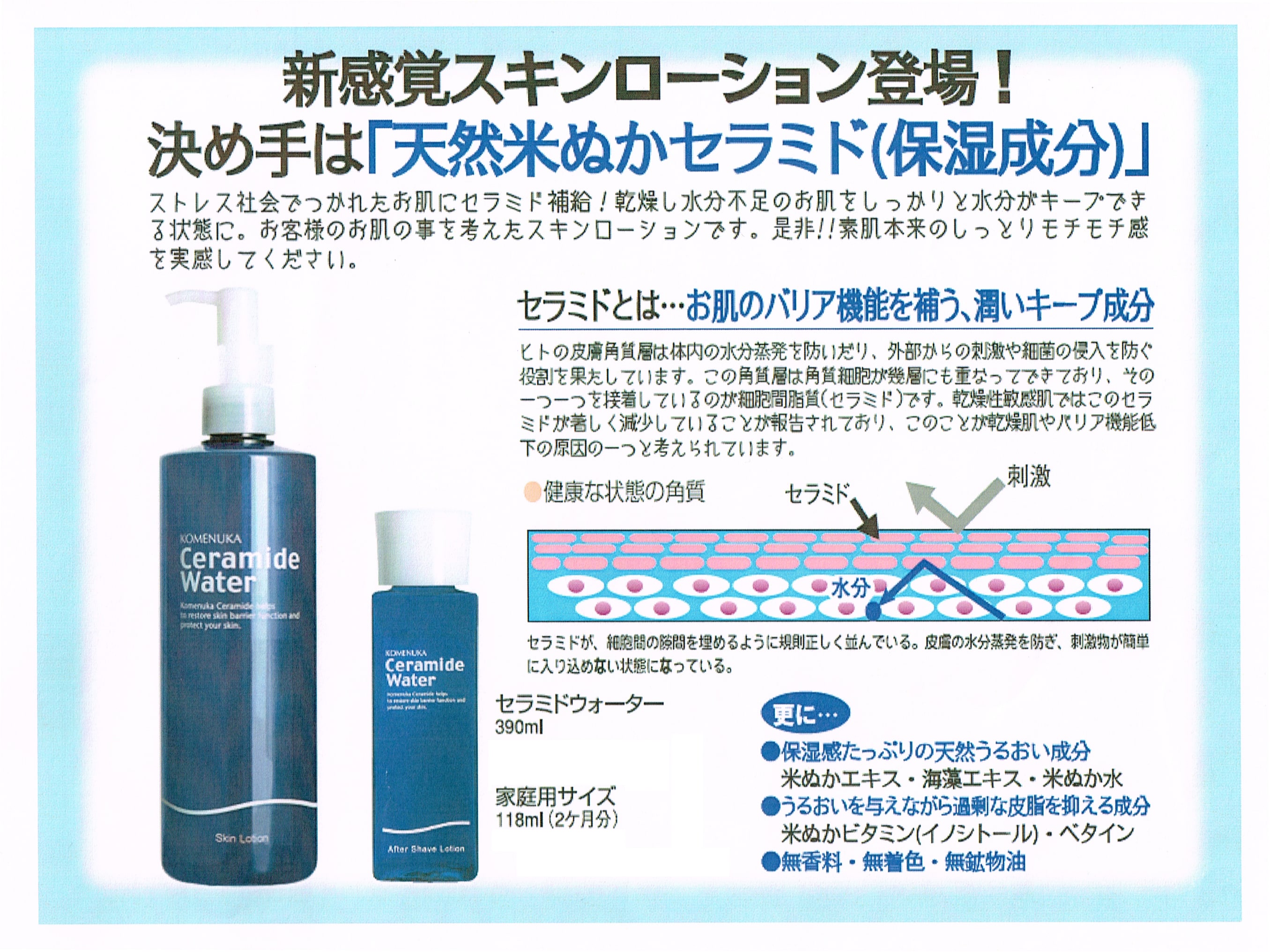 天然米ぬかセラミド(保湿成分)配合化粧水!! 洗顔・シェービング後に