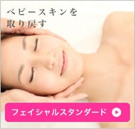 美線　フェイシャルスタンダード