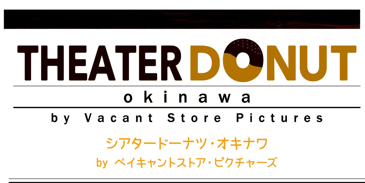シアタードーナツ・オキナワ沖縄県沖縄市コザのまちの映画館カフェシアター貸切可能上映中シアド