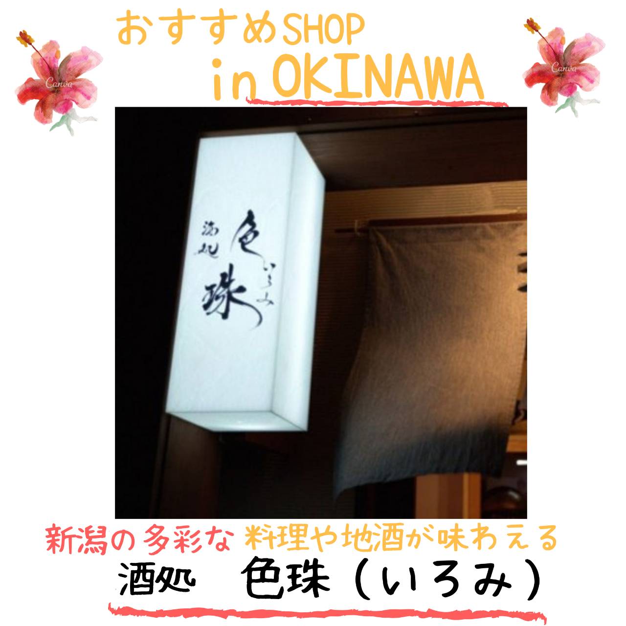 那覇市松山の小料理屋、酒処 色珠(いろみ)