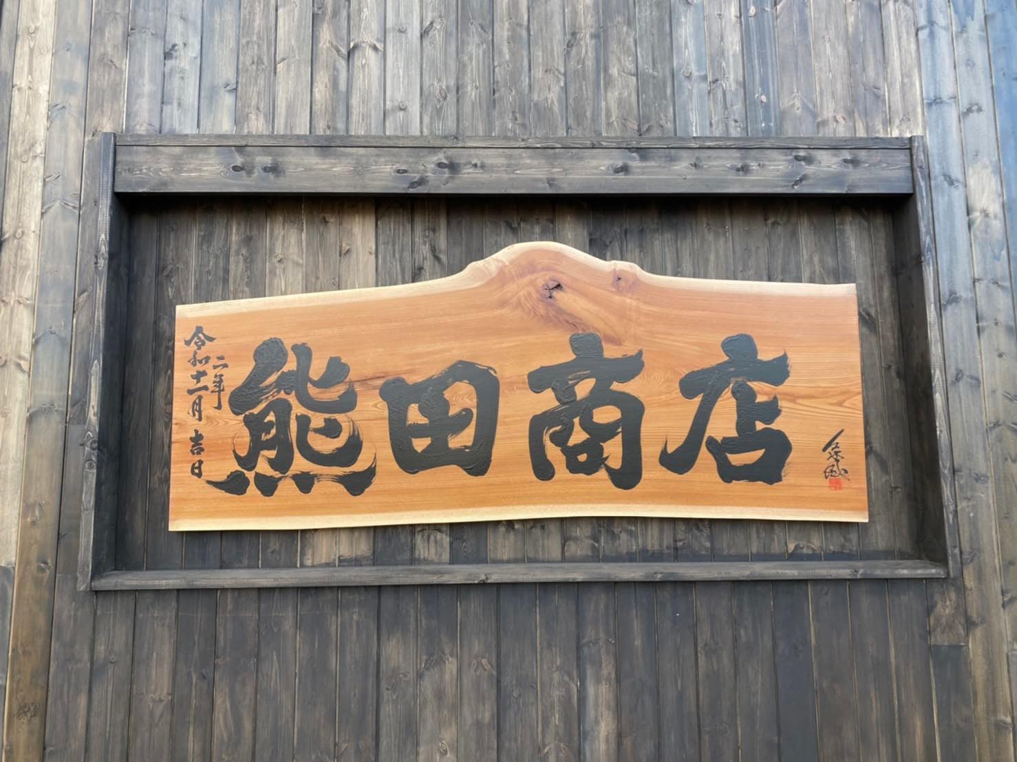 熊田商店