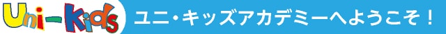 ユニ・キッズへようこそ!