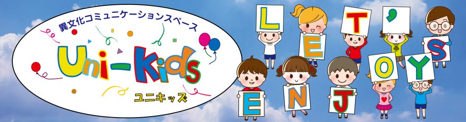 ユニキッズホームページ
