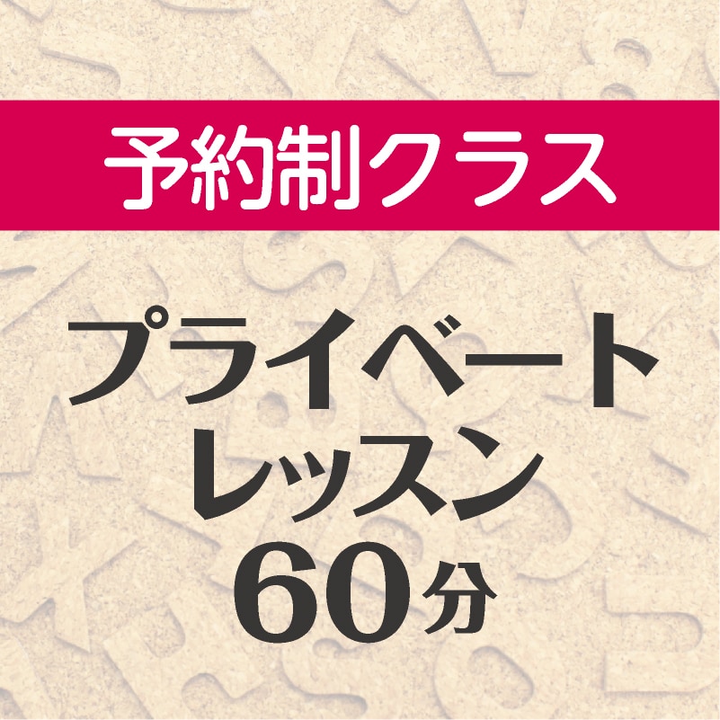 プライベートレッスン60分