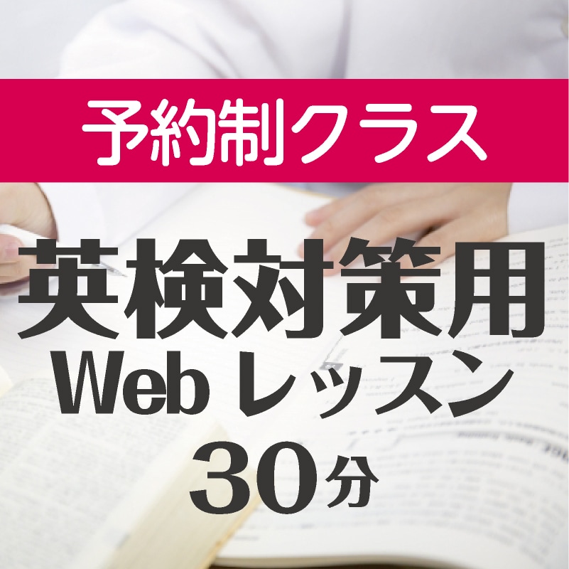 英検対策用Webレッスン30分