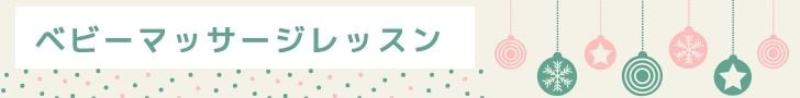 埼玉県志木市ベビーマッサージ教室 資格取得スクール monangebaby モナンジュベビー 赤ちゃん 習い事 ベビーフォト おくるみ 夜泣き 背中スイッチ