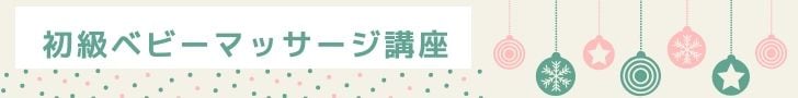埼玉県志木市ベビーマッサージ教室 資格取得スクール monangebaby モナンジュベビー 赤ちゃん 習い事 ベビーフォト おくるみ 夜泣き 背中スイッチ