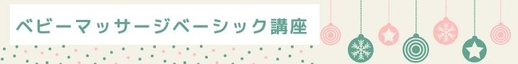 埼玉県志木市ベビーマッサージ教室 資格取得スクール monangebaby モナンジュベビー 赤ちゃん 習い事 ベビーフォト おくるみ 夜泣き 背中スイッチ