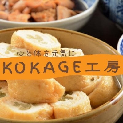 心からだ元気‼KOKAGE工房