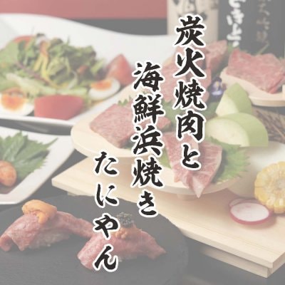 炭火焼肉と海鮮浜焼き たにやん