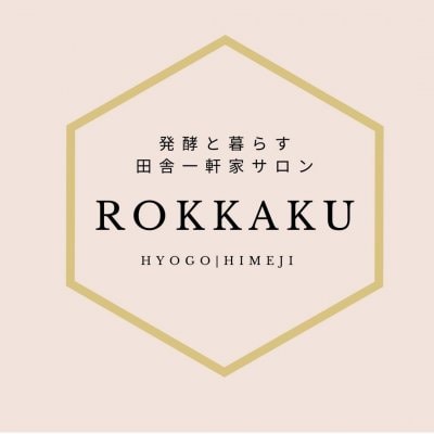 発酵と暮らす田舎一軒家サロン「ROKKAKU」酵素マイスター
