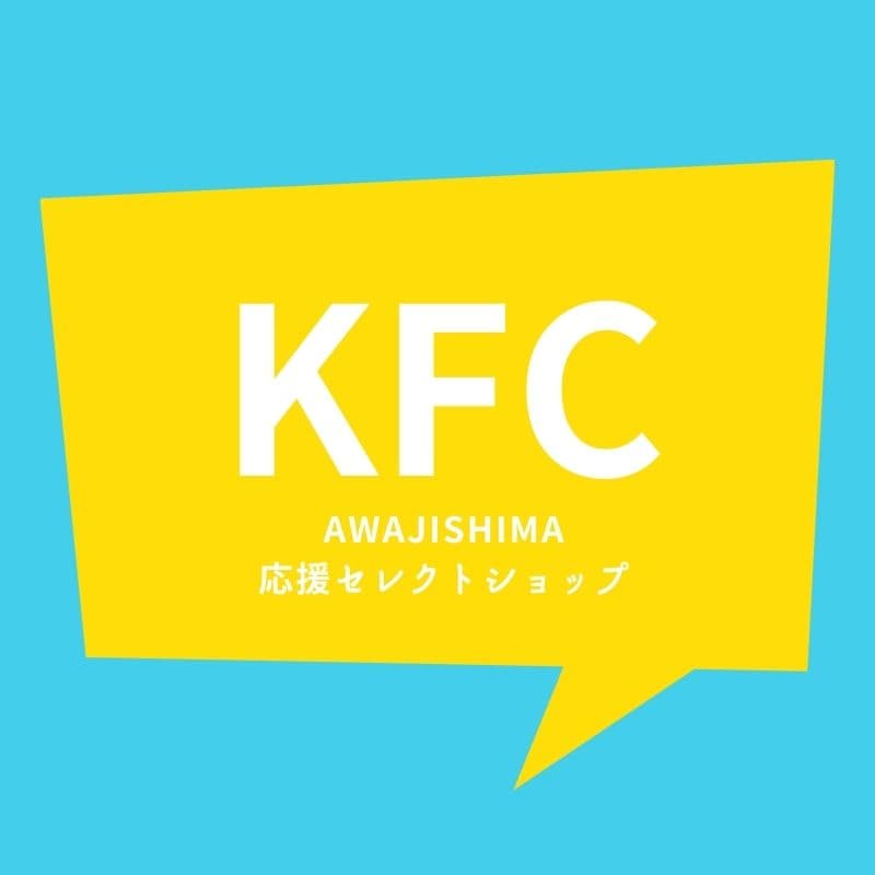 淡路島セレクトショップKFC