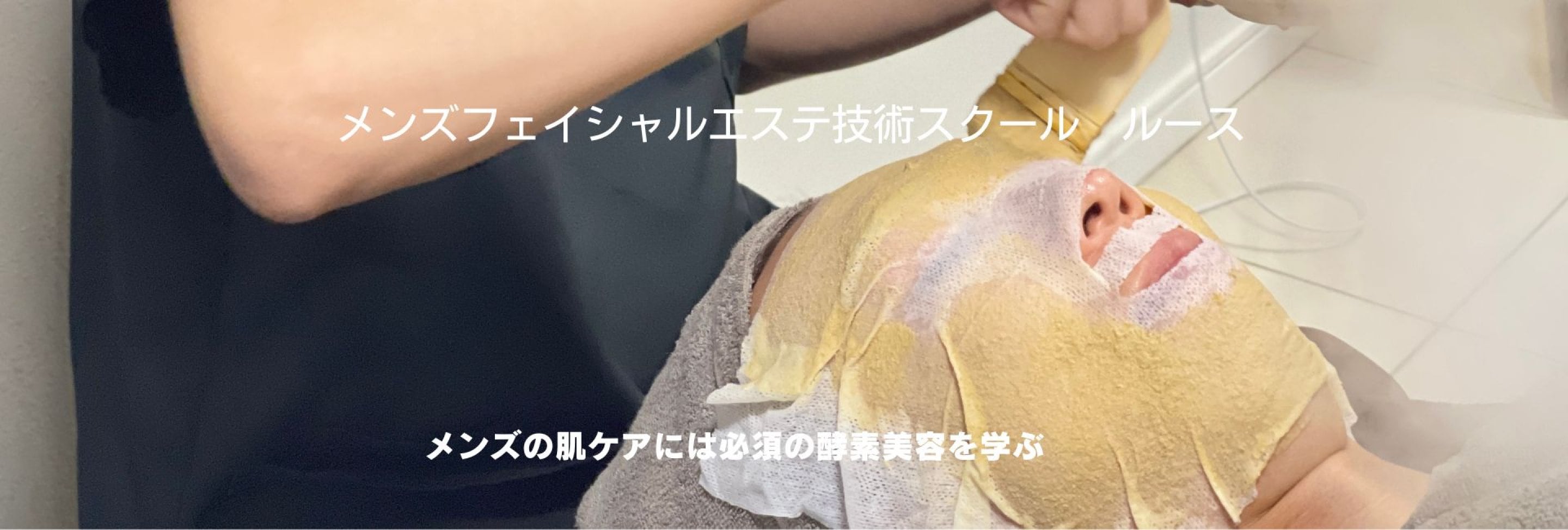 メンズフェイシャルエステ技術スクール　ルース