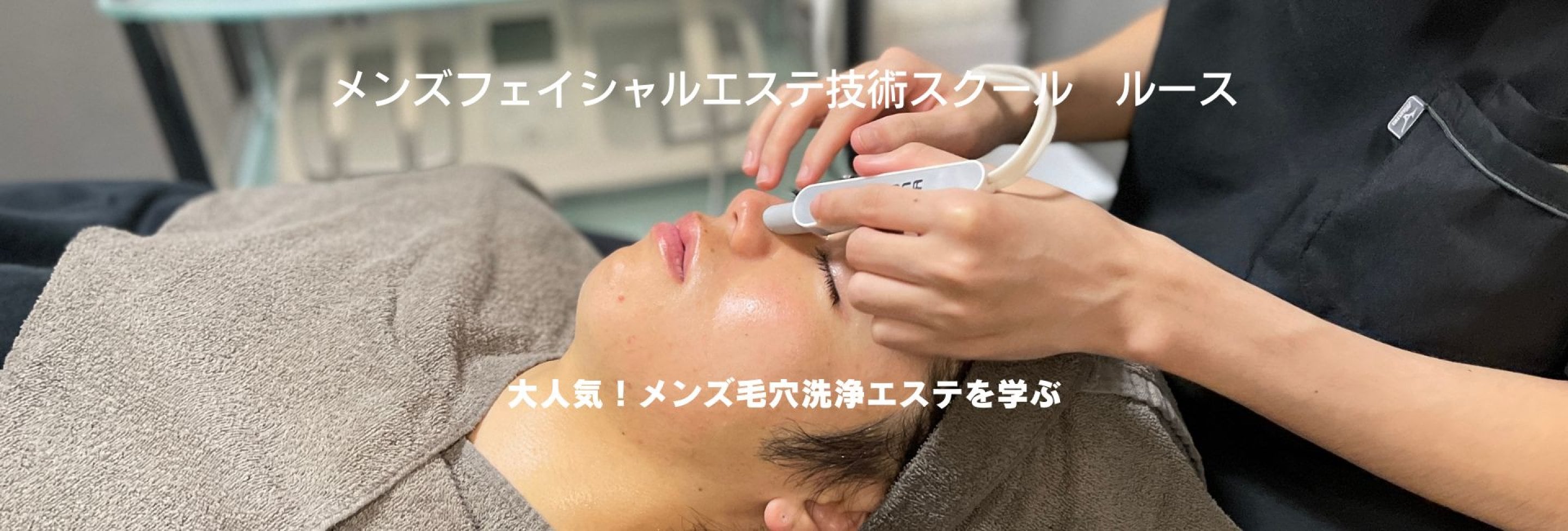 メンズフェイシャルエステ技術スクール　ルース