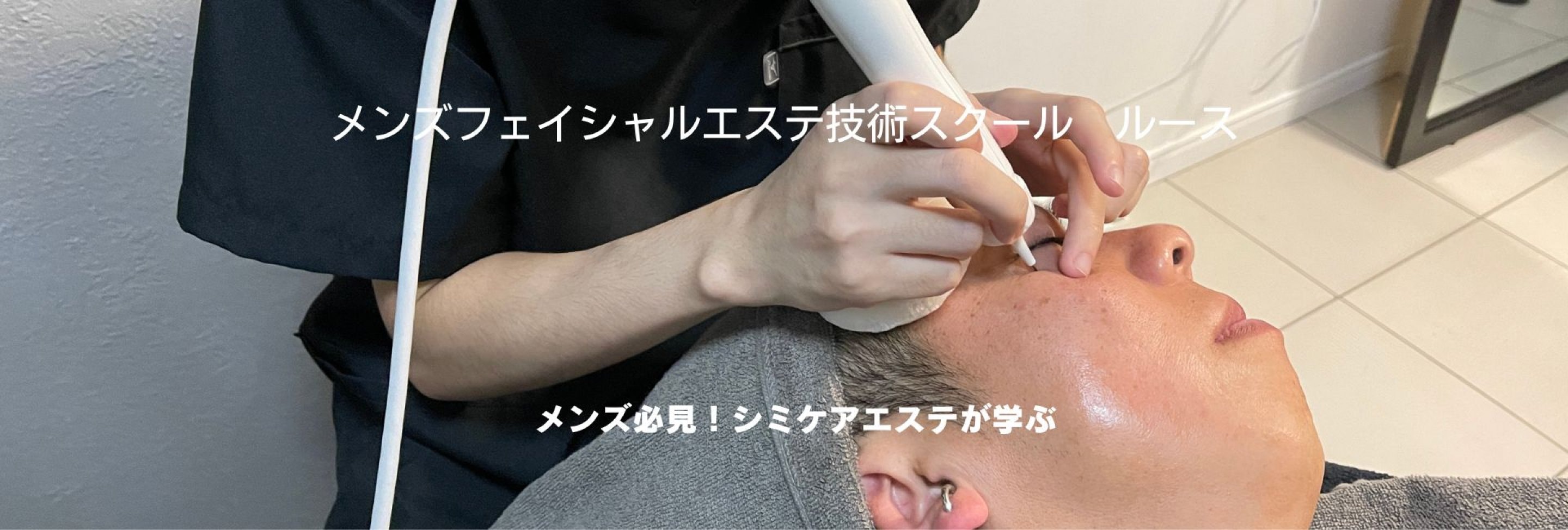 メンズフェイシャルエステ技術スクール　ルース