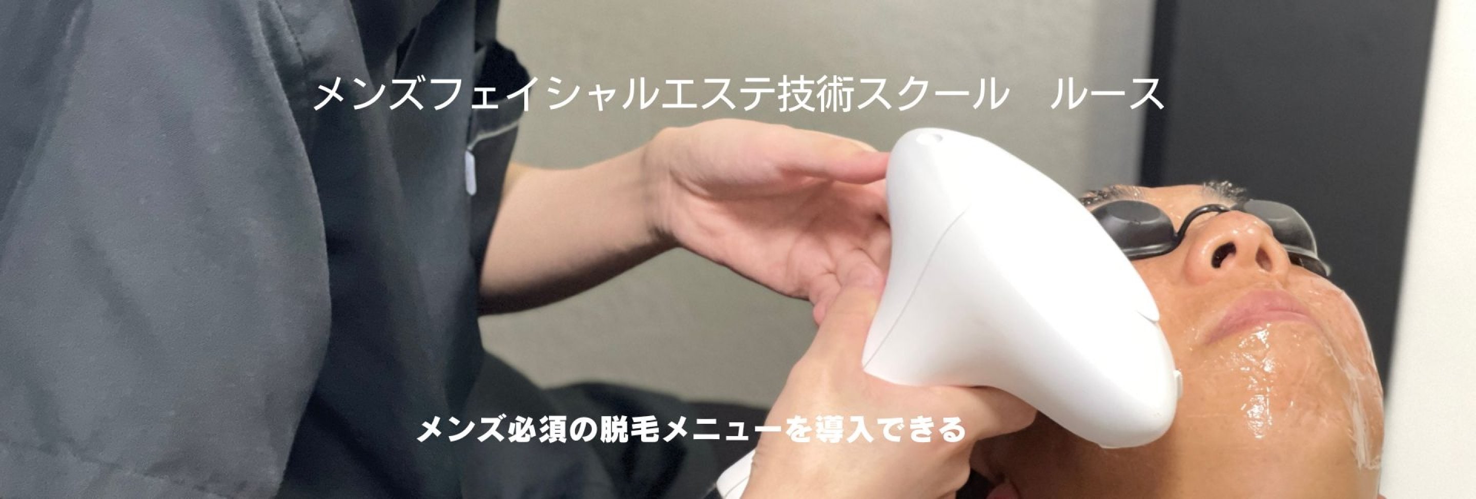 メンズフェイシャルエステ技術スクール　ルース