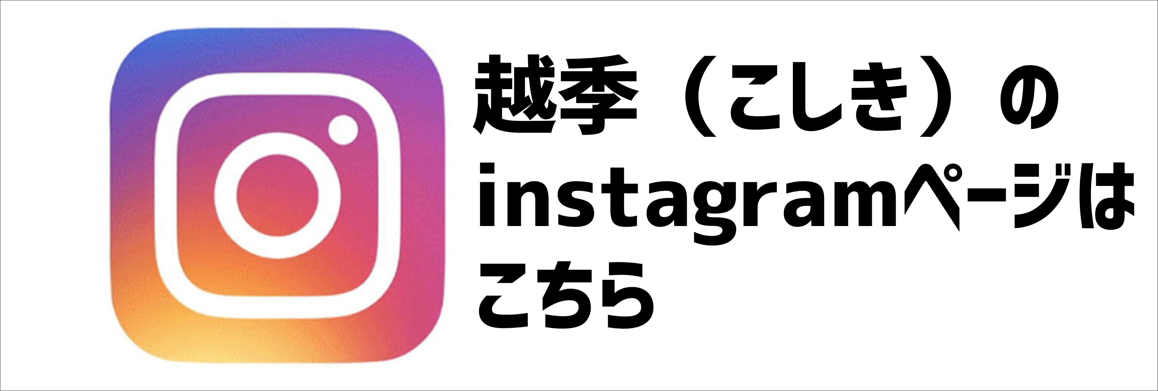 instagram越季