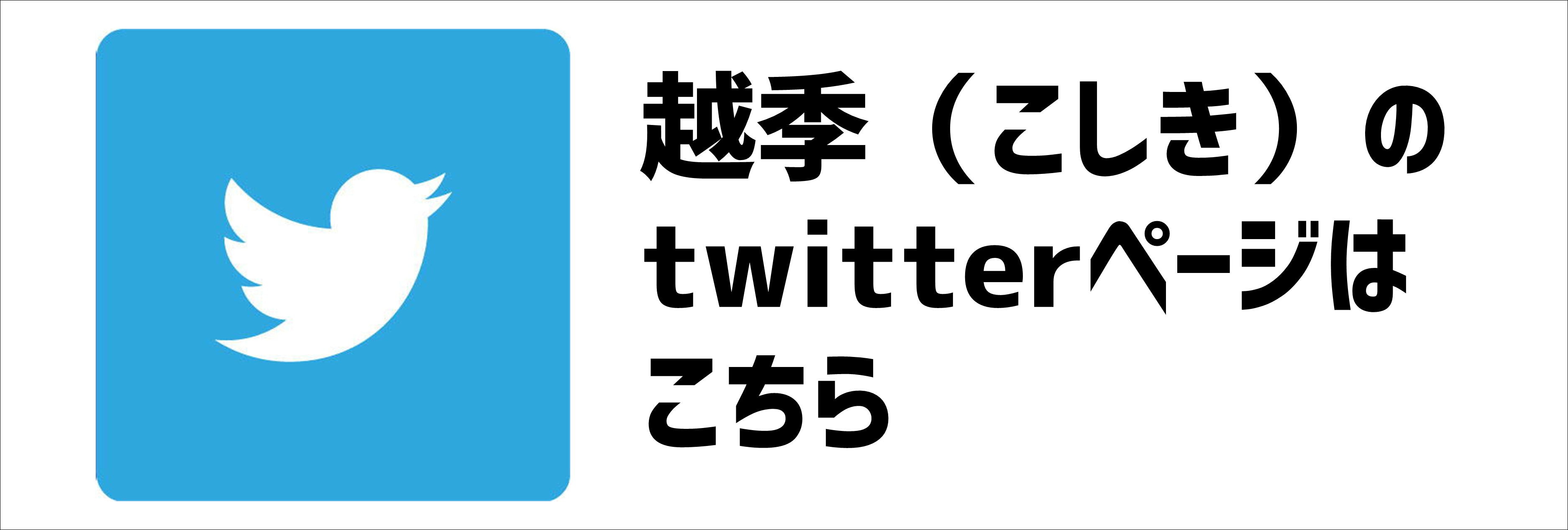 越季twitter